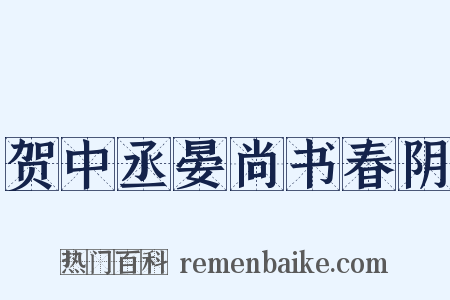 贺中丞晏尚书春阴是什么意思的图片